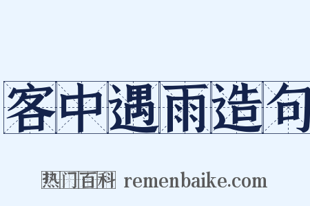 客中遇雨造句是什么意思的图片
